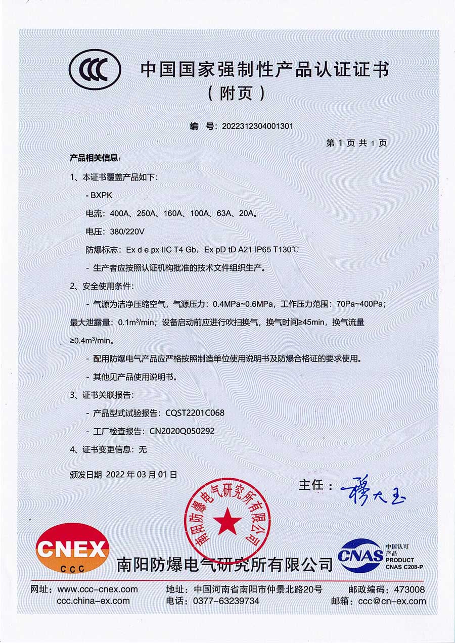 防爆3C证书（附页）230605正压柜