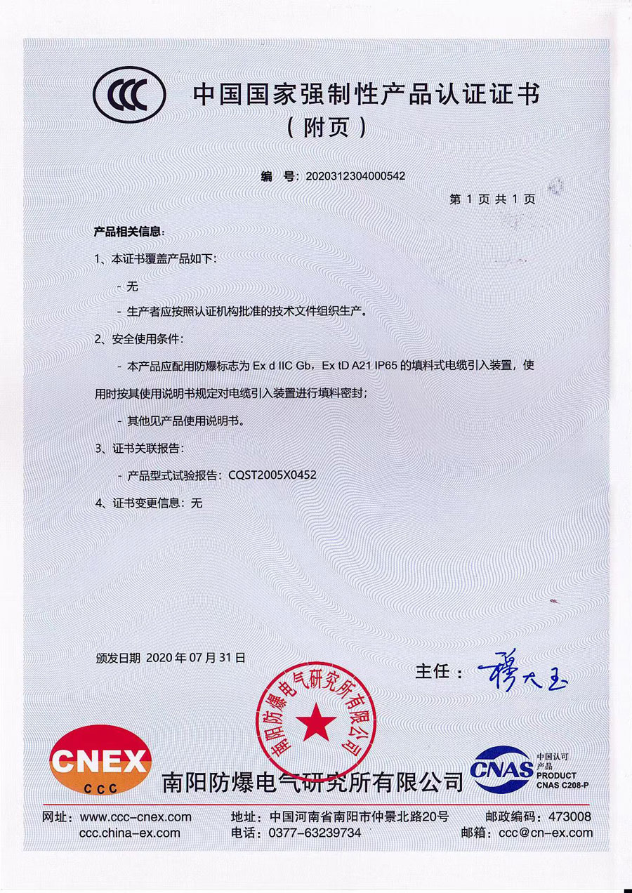 防爆3C证书（附页）230619-隔爆柜