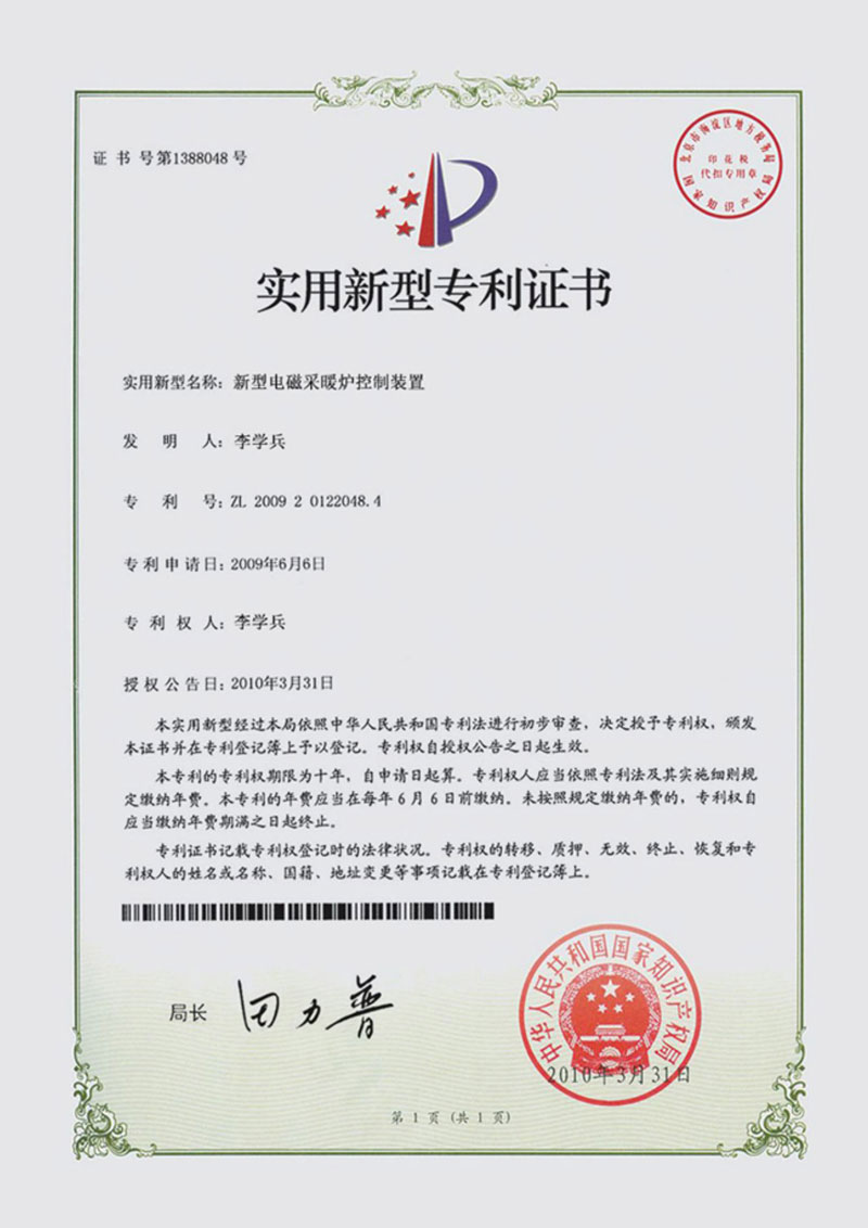 实用新型电磁采暖炉专利证书048