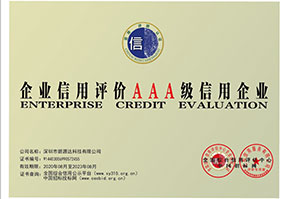 AAA级信用企业