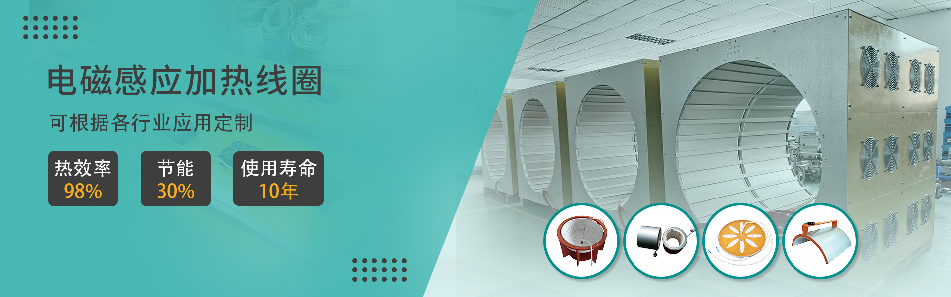 电磁加热线圈广告图